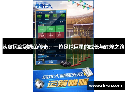 从贫民窟到绿茵传奇：一位足球巨星的成长与辉煌之路