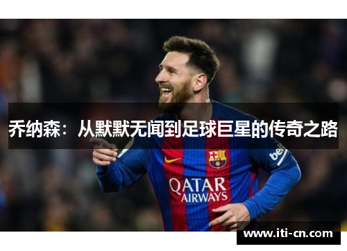 乔纳森：从默默无闻到足球巨星的传奇之路