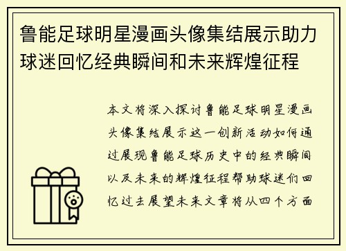 鲁能足球明星漫画头像集结展示助力球迷回忆经典瞬间和未来辉煌征程