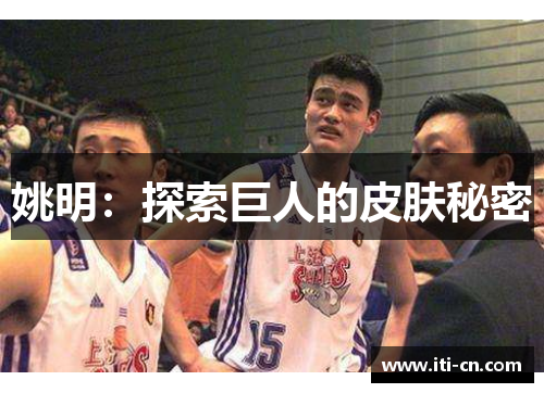 姚明：探索巨人的皮肤秘密