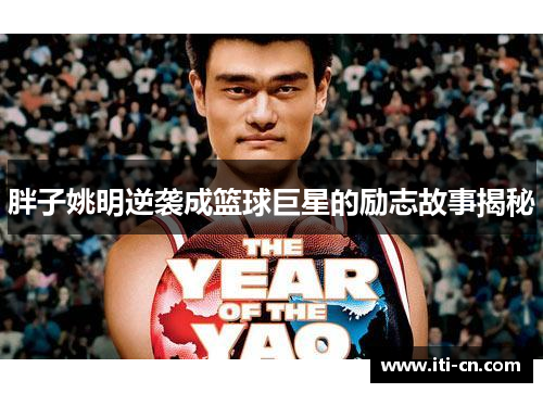 胖子姚明逆袭成篮球巨星的励志故事揭秘