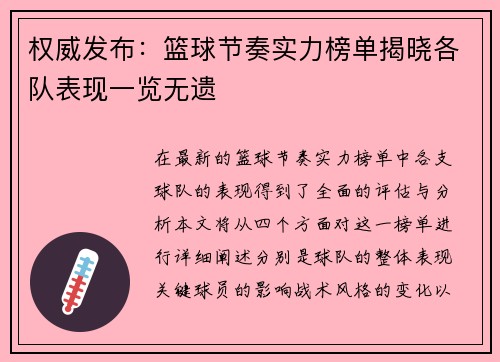 权威发布：篮球节奏实力榜单揭晓各队表现一览无遗
