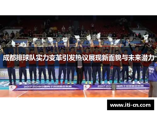 成都排球队实力变革引发热议展现新面貌与未来潜力