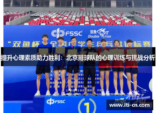 提升心理素质助力胜利：北京排球队的心理训练与挑战分析