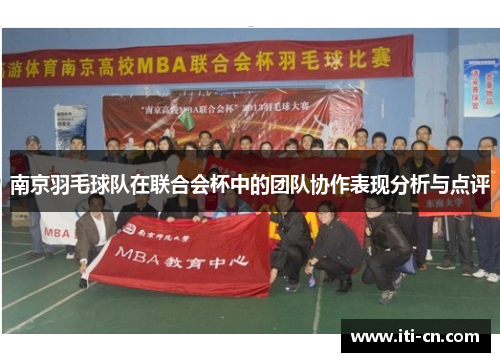 南京羽毛球队在联合会杯中的团队协作表现分析与点评