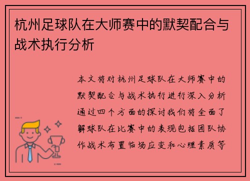杭州足球队在大师赛中的默契配合与战术执行分析