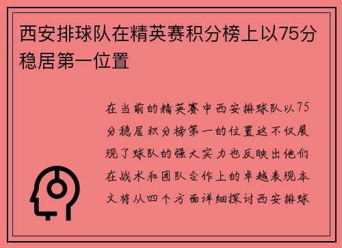西安排球队在精英赛积分榜上以75分稳居第一位置