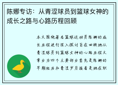 陈娜专访：从青涩球员到篮球女神的成长之路与心路历程回顾