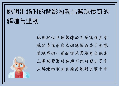 姚明出场时的背影勾勒出篮球传奇的辉煌与坚韧