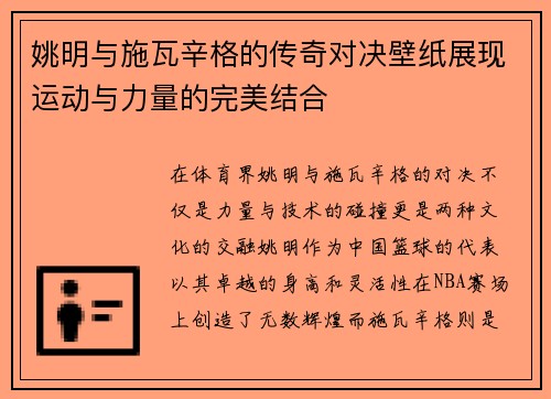 姚明与施瓦辛格的传奇对决壁纸展现运动与力量的完美结合