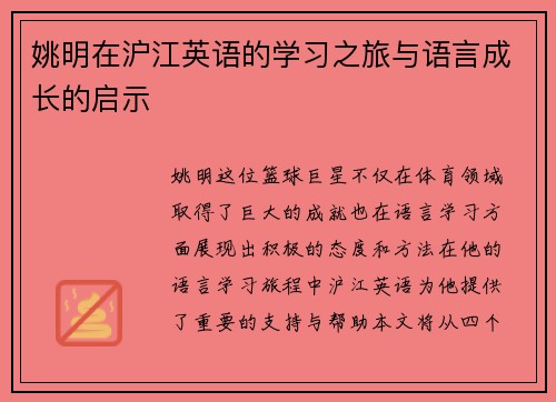 姚明在沪江英语的学习之旅与语言成长的启示