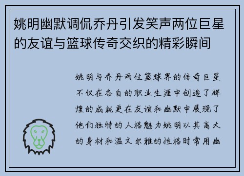 姚明幽默调侃乔丹引发笑声两位巨星的友谊与篮球传奇交织的精彩瞬间