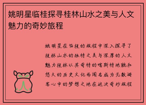 姚明星临桂探寻桂林山水之美与人文魅力的奇妙旅程