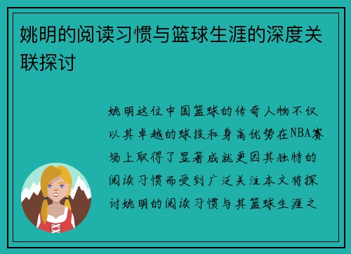 姚明的阅读习惯与篮球生涯的深度关联探讨