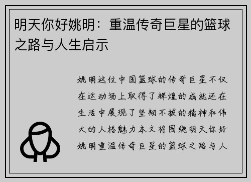 明天你好姚明：重温传奇巨星的篮球之路与人生启示