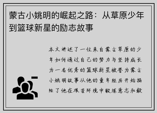 蒙古小姚明的崛起之路：从草原少年到篮球新星的励志故事