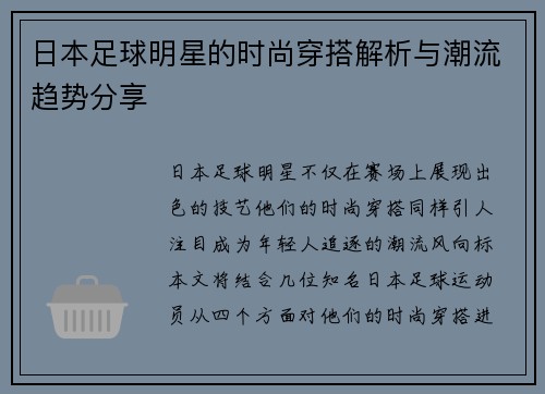 日本足球明星的时尚穿搭解析与潮流趋势分享