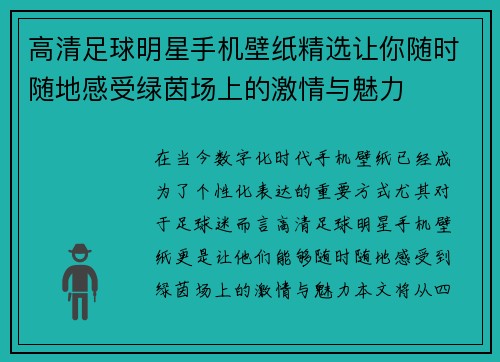 高清足球明星手机壁纸精选让你随时随地感受绿茵场上的激情与魅力
