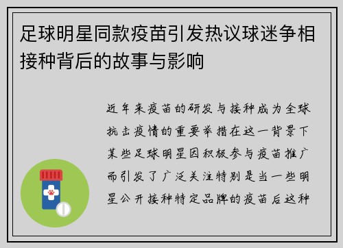 足球明星同款疫苗引发热议球迷争相接种背后的故事与影响