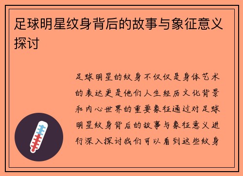 足球明星纹身背后的故事与象征意义探讨