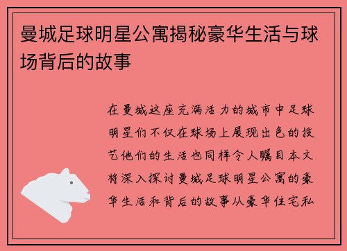 曼城足球明星公寓揭秘豪华生活与球场背后的故事