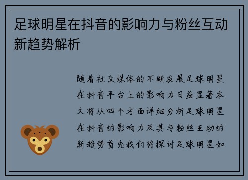 足球明星在抖音的影响力与粉丝互动新趋势解析