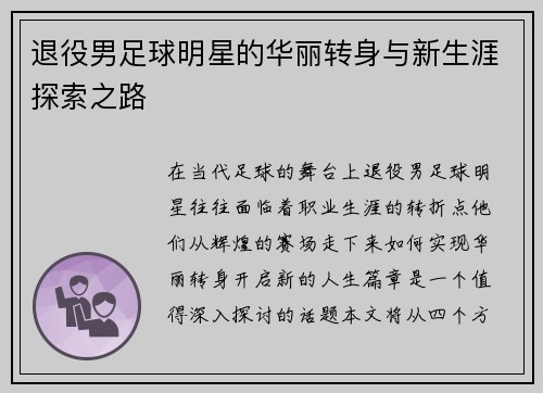 退役男足球明星的华丽转身与新生涯探索之路