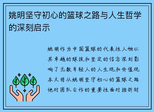 姚明坚守初心的篮球之路与人生哲学的深刻启示