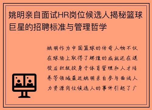 姚明亲自面试HR岗位候选人揭秘篮球巨星的招聘标准与管理哲学