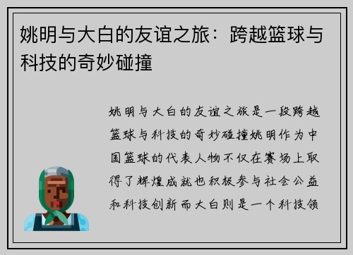 姚明与大白的友谊之旅：跨越篮球与科技的奇妙碰撞
