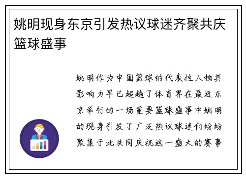 姚明现身东京引发热议球迷齐聚共庆篮球盛事