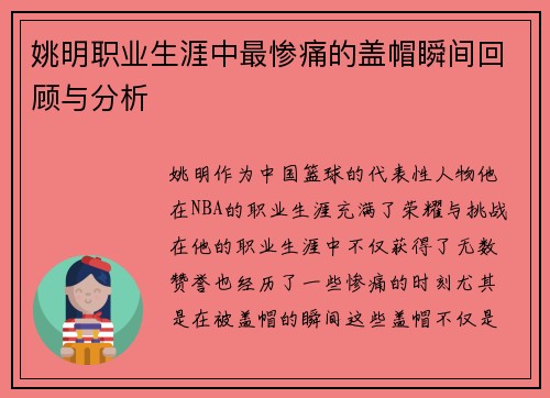 姚明职业生涯中最惨痛的盖帽瞬间回顾与分析