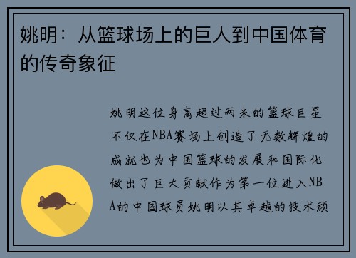 姚明：从篮球场上的巨人到中国体育的传奇象征