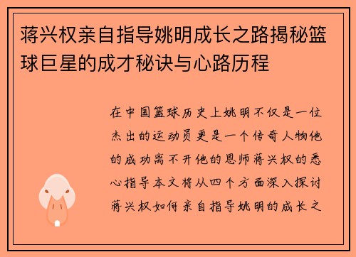 蒋兴权亲自指导姚明成长之路揭秘篮球巨星的成才秘诀与心路历程