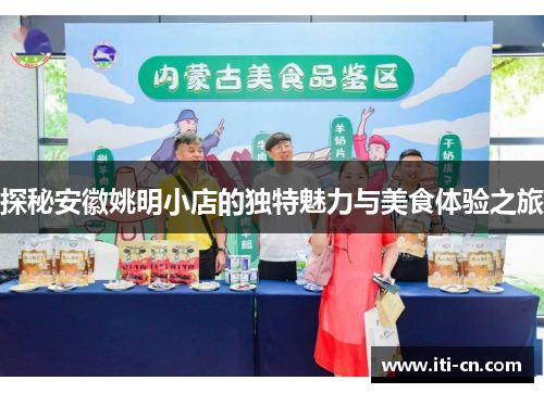 探秘安徽姚明小店的独特魅力与美食体验之旅