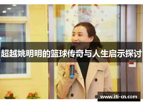 超越姚明明的篮球传奇与人生启示探讨