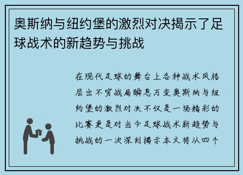 奥斯纳与纽约堡的激烈对决揭示了足球战术的新趋势与挑战