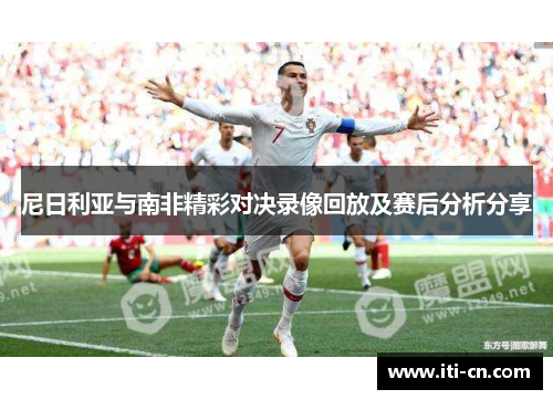 尼日利亚与南非精彩对决录像回放及赛后分析分享