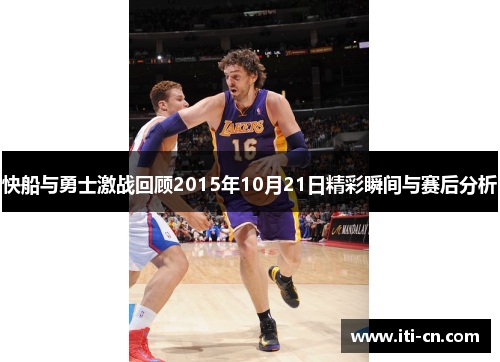 快船与勇士激战回顾2015年10月21日精彩瞬间与赛后分析