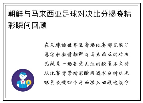 朝鲜与马来西亚足球对决比分揭晓精彩瞬间回顾