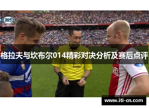 格拉夫与坎布尔014精彩对决分析及赛后点评