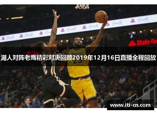 湖人对阵老鹰精彩对决回顾2019年12月16日直播全程回放