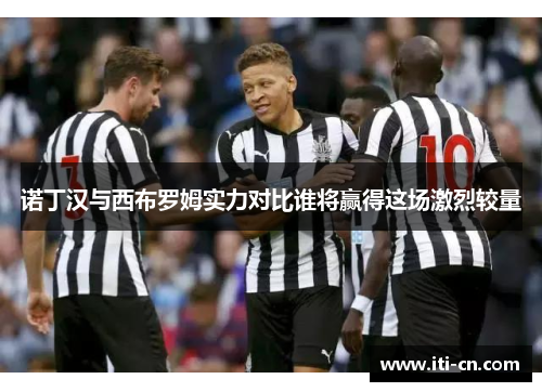 诺丁汉与西布罗姆实力对比谁将赢得这场激烈较量