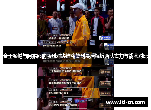 金士顿城与阿东那的激烈对决谁将笑到最后解析两队实力与战术对比