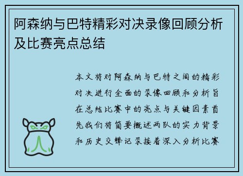 阿森纳与巴特精彩对决录像回顾分析及比赛亮点总结