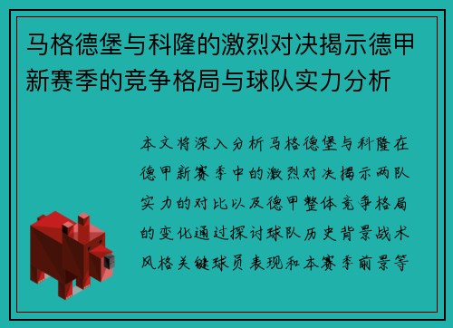 马格德堡与科隆的激烈对决揭示德甲新赛季的竞争格局与球队实力分析