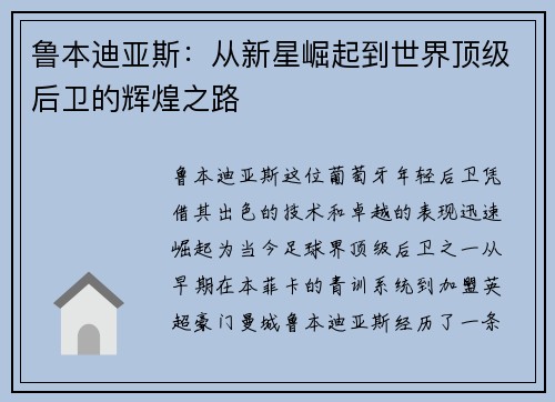 鲁本迪亚斯：从新星崛起到世界顶级后卫的辉煌之路
