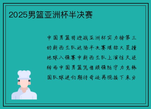 2025男篮亚洲杯半决赛