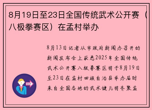 8月19日至23日全国传统武术公开赛（八极拳赛区）在孟村举办