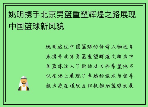 姚明携手北京男篮重塑辉煌之路展现中国篮球新风貌